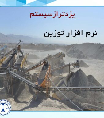 نرم افزار توزین باسکول