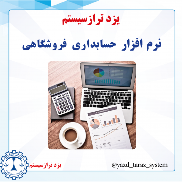 نرم افزار حسابداری