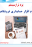 نرم افزار حسابداری